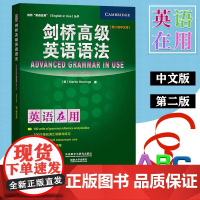 外研社 英语在用 剑桥高级英语语法 中文版 第二版 外语教学与研究出版社 Advanced Grammar in Use