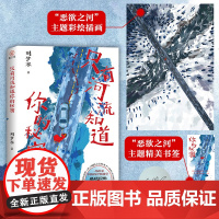 亲签版 只有河流知道你的秘密 刘梦寒著 情爱版罪与罚漫长的季节同类型悬疑探案小说 虐恋复仇双向救赎绝命逃亡刑侦悬疑小说