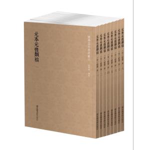 基本典籍丛刊今本古本竹书纪年辑校疏证明本华阳国志明本天工开物宋本杜工部集金刻本庄子宋本十一家注孙