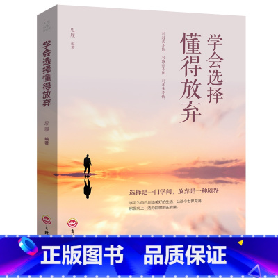 [正版]学会选择懂得放弃 青春励志书籍 幸福处世哲学人际交往的艺术改变自己提升自己气质 控制情绪调整心态修生书籍 自我