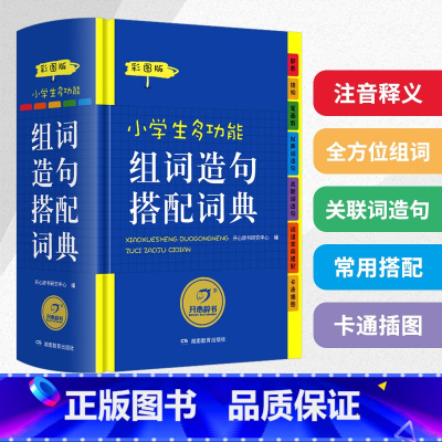 小学生多功能组词造句搭配词典 小学通用 [正版]抖音同款小学生多功能大成语词典大英语词典彩图大开本现代汉语词典组词造句同