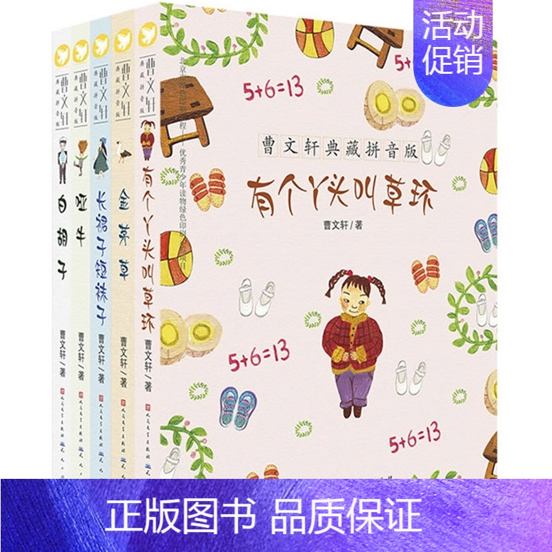 [正版]拼音版di二辑 长裙子短袜子 哑牛 有个丫头叫草环 金茅草 白胡子全5册小学生一二年级课外阅读书籍少儿读物
