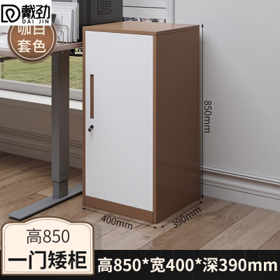 戴劲铁皮文件柜矮柜资料办公柜带锁抽屉柜桌下收纳柜85高单门柜咖白套