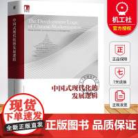 中国式现代化的发展逻辑 北京大学光华管理学院 光华思想力书系 经济管理社会发展书籍 9787111785170 机械工业