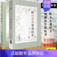 [正版]共2册 叶天士用经方/跟刘渡舟学用经方 精装版 张文选编著 膏方药方处方中医书籍中医基础中医诊断中医内科