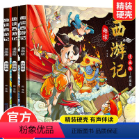 趣读西游记 漫画版 全3册 [正版]儿童四大名著连环画经典小人书原著珍藏版漫画书精装硬壳绘本小学生课外阅读书西游记三国演