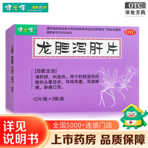 健之佳龙胆泻肝片 12片*3板/盒 清肝胆利湿热用于肝胆湿热所致的头晕目赤耳鸣耳聋耳部疼痛胁痛口苦