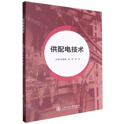 [N]供配电技术-9787313301932