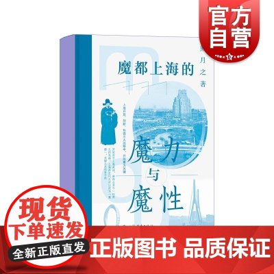 魔都上海的魔力与魔性 熊月之著 上海历史 社会科学通俗读物 上海辞书出版社
