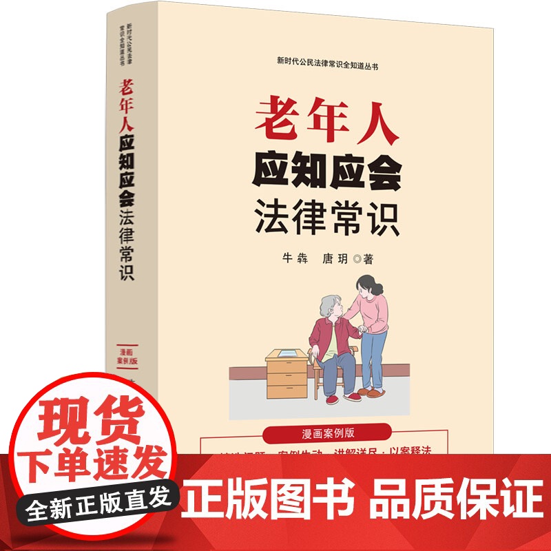 正版 老年人应知应会法律常识 漫画案例版 中国法治出版社 中华人民共和国老年人权益保障法民法典赡养义务遗嘱继承法律科普图