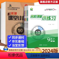 语文(人教) 九年级/初中三年级 [正版]2024名校课堂小练习初一二三七八九年级语文数学英语物理化学上下册初中小题狂做
