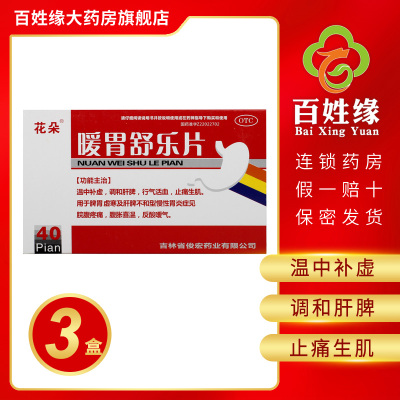 3盒-花朵暖胃舒乐片40片温中补虚，调和肝脾，行气活血，止痛生肌。脾胃虚寒及肝脾不和型慢性胃炎脘腹疼痛腹胀喜温反酸嗳气