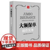 2024重印本 大额保单操作实务 曾祥霞 等 法律出版社 高净值人士 保险的风险防范功能与家庭的财务投资