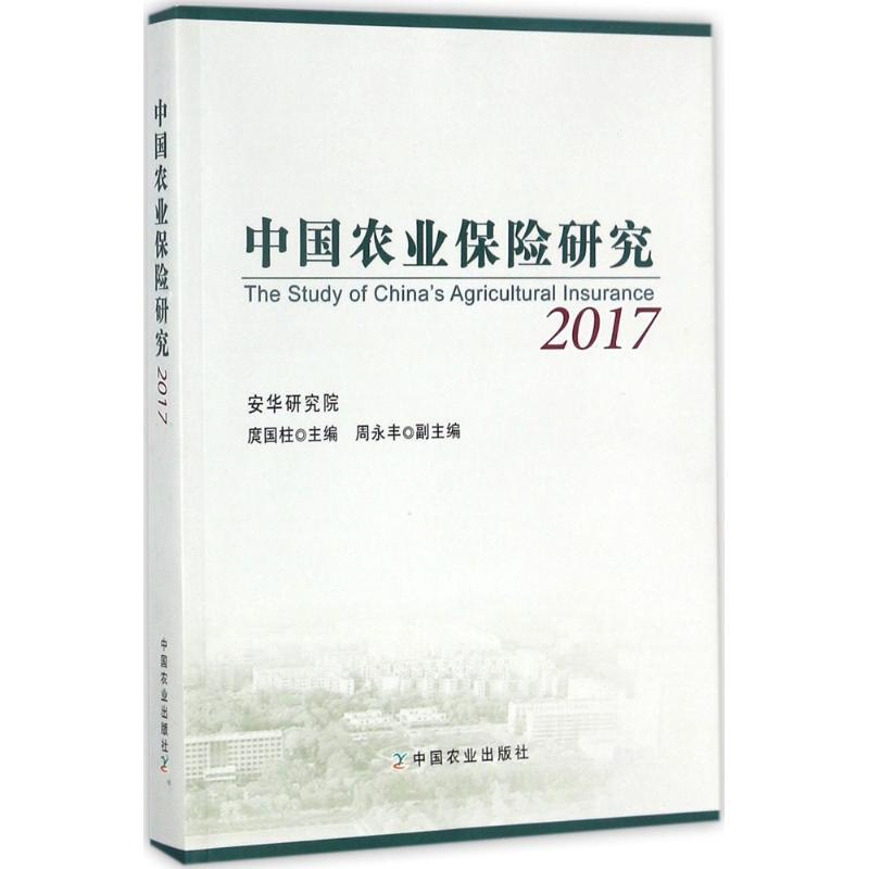 正版新书]中国农业保险研究.2017庹国柱9787109233744