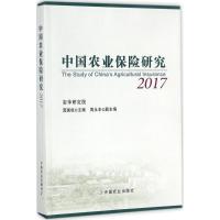 正版新书]中国农业保险研究.2017庹国柱9787109233744