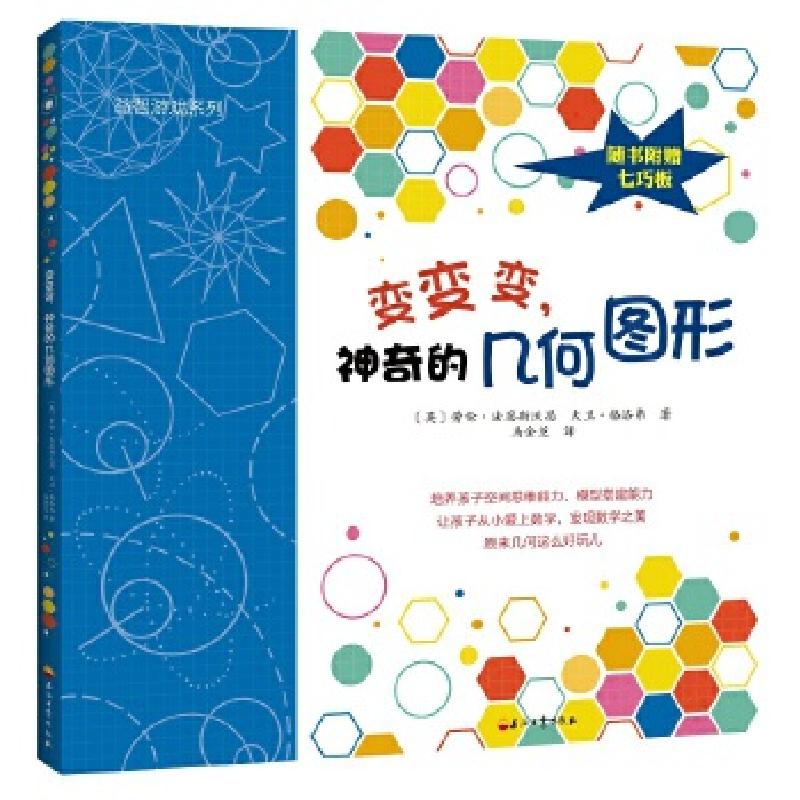 正版新书]变变变,神奇的几何图形劳伦·法恩斯沃思、大卫·格洛弗