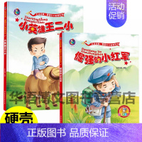 [正版]2本精装硬壳少年小英雄王二小雷锋的故事倔强的小红军幼儿园小中大班儿童红色经典爱国主义教育故事绘本抗日英雄连环画儿