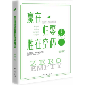 [M]赢在归零,胜在空杯-9787511361691
