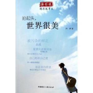 正版新书]抬起头世界很美阿辞9787507836554