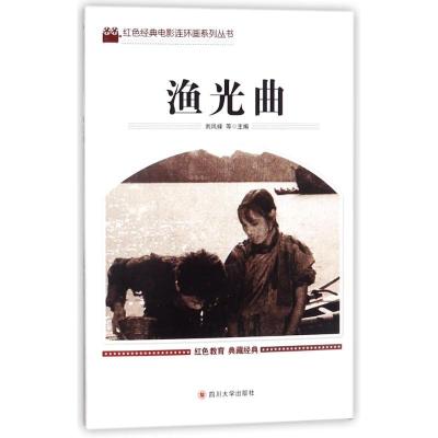 正版新书]红色经典电影连环画系列丛书?渔光曲刘凤禄97875690050