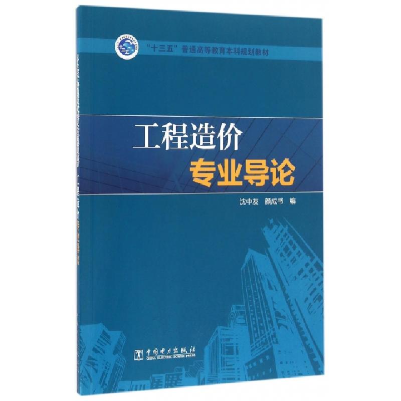 正版新书]工程造价专业导论(十三五普通高等教育本科规划教材)沈