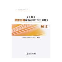 正版新书]义务教育思想品德课程标准(2011年版)解读教育部基础