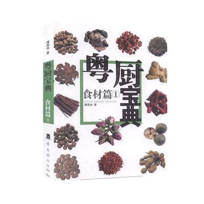 粤厨宝典.食材篇1基本知识书籍