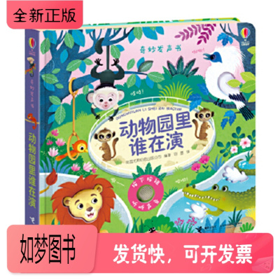 正版新书-正版动物园里谁在演尤斯伯恩玩具书奇妙发声书0-3岁宝宝故事书启蒙绘本激发宝宝好奇心睡前故事书籍动物绘本