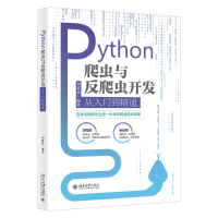 音像Python爬虫与反爬虫开发从入门到精通刘延林