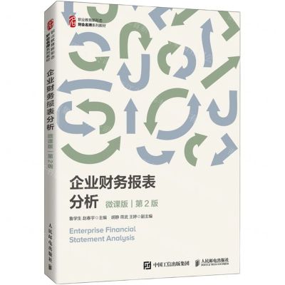 [N]企业财务报表分析(微课版第2版职业教育新形态财会名师系列教材)-9787115564696