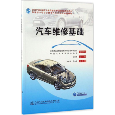 [M]汽车维修基础-9787114121777