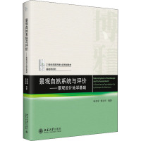 景观自然系统与评价——景观设计地学基础