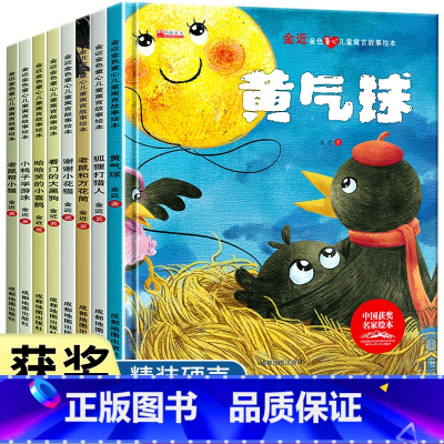 [硬壳精装8册/注音版]名家获奖绘本-金近 [正版]一年级阅读课外书必读注音版儿童读物全套8册陈伯吹绘本精装硬壳适合3一