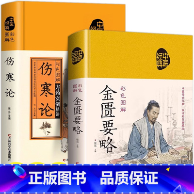 [正版]两本 彩色图解伤寒论 彩色图解全匮要略注释注册绸面工艺 图文并茂通俗易懂 吉林科学技术出版社