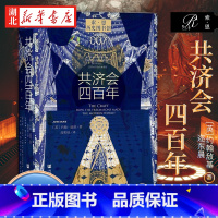 [正版]社科文献索恩丛书 共济会四百年 约翰·迪基 著 讲述共济会四百年发展历史 揭开共济会的神秘面纱 为读者呈现共济