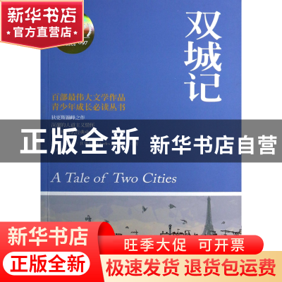 正版 双城记(权威全译典藏版)/青少年成长必读丛书 (英)查尔斯·狄