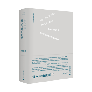 [M]诗人与他的时代-9787559856739