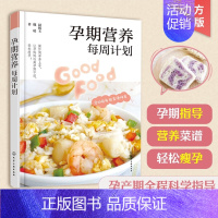[正版]孕期营养每周计划 孕妈妈科学制定每周饮食计划书 孕40周全过程每周食谱 食物定量营养不过剩 轻松瘦孕 零基础新手