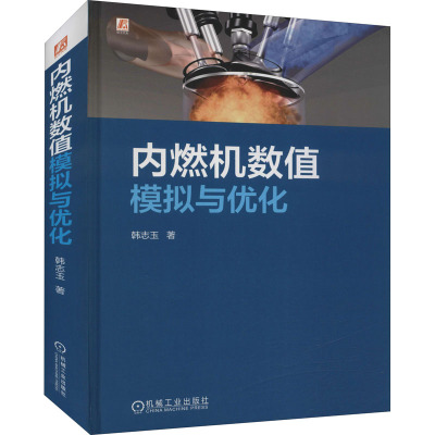 内燃机数值模拟与优化