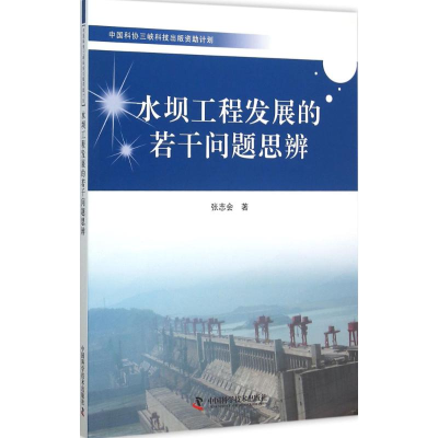 [M]水坝工程发展的若干问题思辨-9787504669391