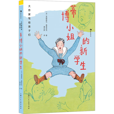 正版新书]蒂博小姐的新学生(法)弗朗索瓦·莫里亚克9787558627491