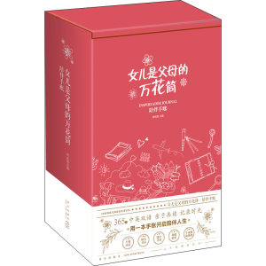 醉染图书女儿是父母的万花筒 陪伴手账(1-6)9787513342063