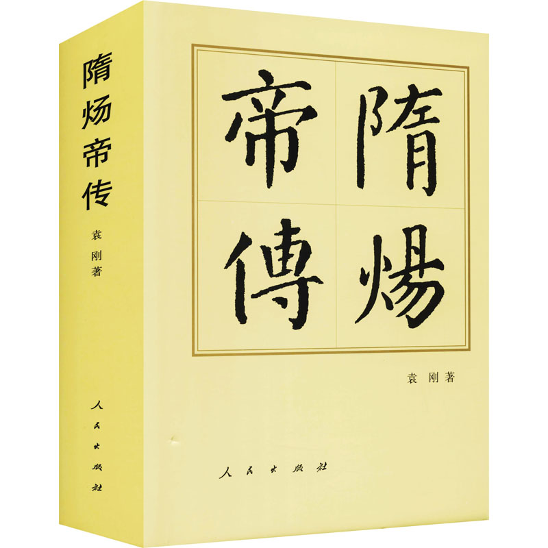 隋炀帝传 袁刚 著 社科 文轩网