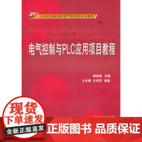 电气控制与PLC应用项目教程