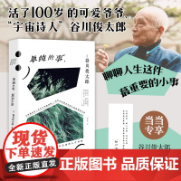 [专享印签卡]单纯的事,复杂的事 和百岁爷爷 宇宙诗人谷川俊太郎聊聊人生这件蕞重要的小事 外国文学随笔小说散文正版书