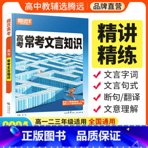 全国通用 2024新版❤古代文化常识 [正版]2024腾远高中语文常考文言知识高中文言文知识手册高考文言文阅读专项文言文