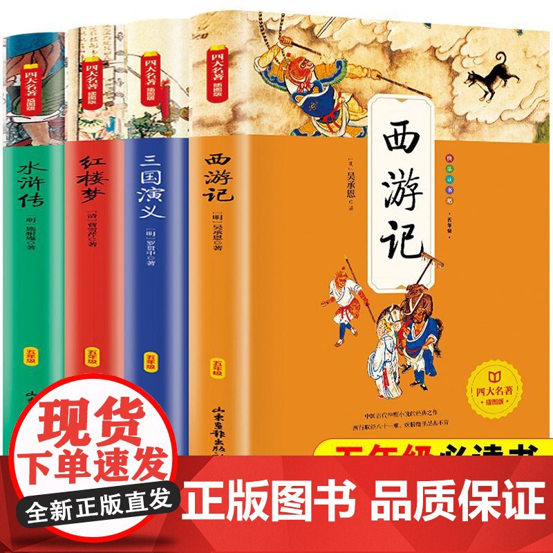 四大名著小学生版五年级下册必读课外书水浒传西游记红楼梦三国演义原著正版小学生注音版 中国四大名著全套小学生五下快乐读书吧