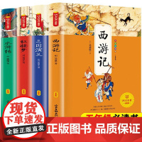 四大名著小学生版五年级下册必读课外书水浒传西游记红楼梦三国演义原著正版小学生注音版 中国四大名著全套小学生五下快乐读书吧