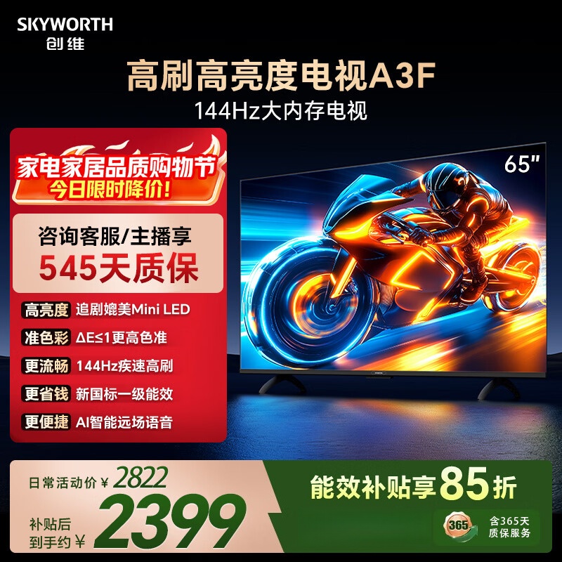 创维电视 65A3F 65英寸电视机144Hz高刷2+64G 4K液晶游戏智能平板 一级能效