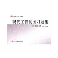 正版新书]普通高校“十二五”规划教材:现代工程制图习题集林悦